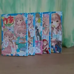 作家になりたい! 1~5