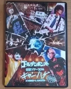 ゴールデンボンバー キャンハゲ　DVD ✩初回限定盤✩