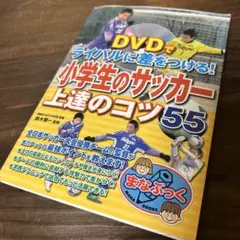 小学生のサッカー上達のコツ55 DVDでライバルに差をつける! 送料無料　匿名