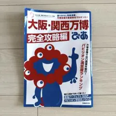 大阪・関西万博ぴあ 完全攻略編