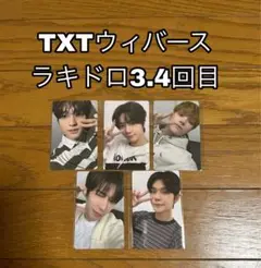 TXT ウィバース ラキドロ 3.4回目 5枚セット