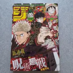 '18.週刊少年ジャンプ・呪術廻戦 新連載No.14