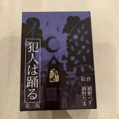 犯人は踊る　第三版　カードゲーム
