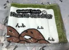 おさわり探偵なめこ栽培キット フェイスタオル なめこの原木 未開封品