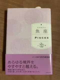 魚座 Pisces 石井ゆかり WAVE出版