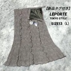 【新品タグ付き】LEPORTE TOKYO STYLE スカート　SIZE１３