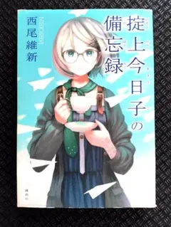 掟上今日子の備忘録