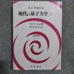 現代の量子力学 下 現代の量子力学 下 （第3版） (J.J.Sakurai (サクライ)／Jim