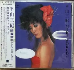 【CD】平山三紀★筒美京平ウルトラ・ベスト・トラックス〜￼MIKI WORLD