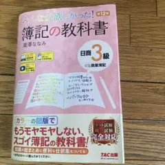 第12版(ほぼ最新) みんなが欲しかった！簿記の教科書 　滝澤ななみ　簿記3級