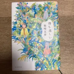待ち遠しい