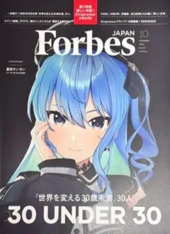 Forbes JAPAN 2025年10月号 星街すいせい フォーブス ジャパン