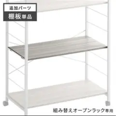 オープンラック追加パーツ　キッチンラック