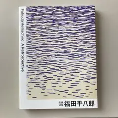 2025年最新】福田平八郎 中之島美術館の人気アイテム - メルカリ