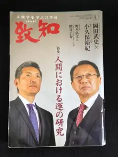 2025年4月号 致知 人間における運の研究