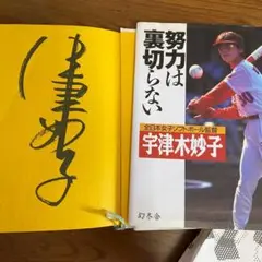 宇津木妙子　努力は裏切らない　サイン入り　幻冬舎