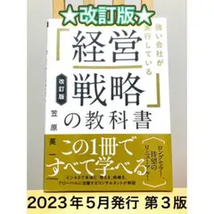 改訂版 強い会社が実行している「経営戦略」の教科書