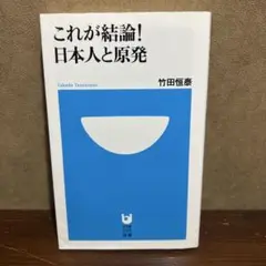 これが結論!日本人と原発