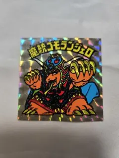 ビックリマンシール　第15段　チョコ版　魔統ゴモランジェロ