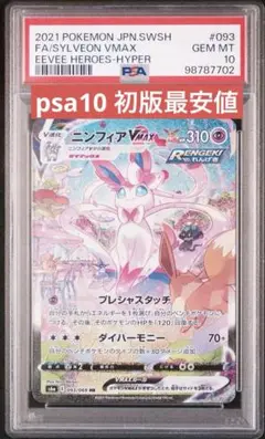ポケモンカード　初版　ニンフィア VMAX SA ニンフィアVMAX(SA)【HR】{093/069}