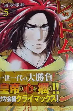 レッドムーン 5巻