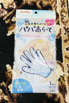 チュチュベビー パパあらって 5本指タイプ
