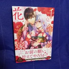 千年の花嫁(1)