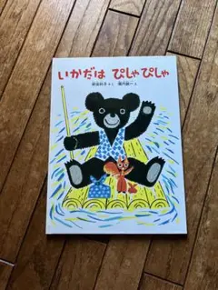 いかだはぴしゃぴしゃ