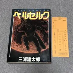 ヤングアニマル ベルセルク BERSERK 19巻 初版 注文(売上)カード付き