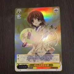 ヴァイスシュバルツ　CLANNAD だんご大好き渚（サイン入） WS】だんご大好き渚【R】CL/WE07-06ヴァイスシュヴァルツ