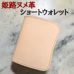 姫路ヌメ革 2つ折り財布 ハンドメイド ショートウォレット キナリ ユニセックス