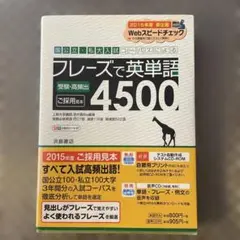 フレーズで英単語4500