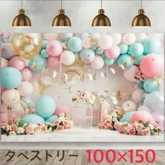 ⑩ 鳥かご 誕生日 タペストリー 風船 蝶々 壁飾り インテリア 背景布