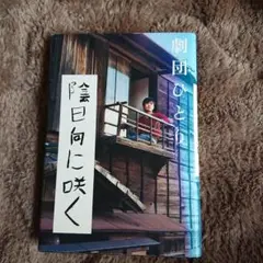 陰日向に咲く