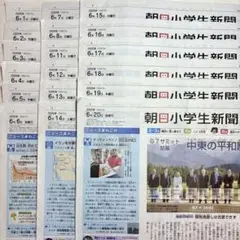 朝日小学生新聞　2025年 6月上・中旬　18部　まとめ売り　子ども新聞