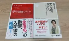 中学受験のリアル 中学受験の落とし穴 二冊セット