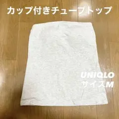 【美品】カップ付きコットン チューブトップ｜UNIQLO｜サイズM｜ライトグレー