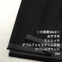 A6L/5101-02◆2m 感謝祭/ウレタン混ダブルフェイスデニム生地