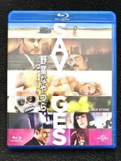 野蛮なやつら/SAVAGES ノーカット版【ブルーレイ】