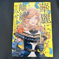 華麗に離縁してみせますわ! 3