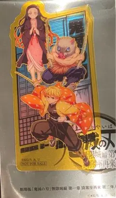 我妻善逸　禰豆子　伊之助　鬼滅の刃 無限城編 第一章 入場者特典　クリアカード