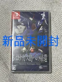 【新品未開封】シロナガス島への帰還 switch
