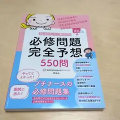看護師国試必修問題完全予想550問. 2025