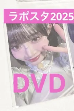 ラポスタ2025 飯田　トレカ DVD