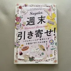 週末引き寄せ!