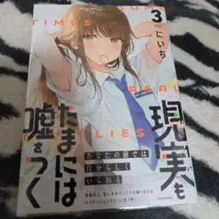 現実(リアル)もたまには嘘をつく = SOMETIMES REALITY LI…