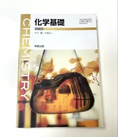 化学基礎 実教出版 高校教科書