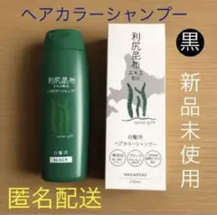 利尻昆布エキス配合 ブラック ヘアカラーシャンプー 白髪用 新品未使用