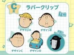 クレヨンしんちゃん ボーちゃん あそーとコレクション クリップセット