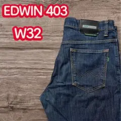EDWIN 403 日本製 ストレッチデニム ゴールデンサイズ W32